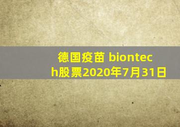 德国疫苗 biontech股票2020年7月31日